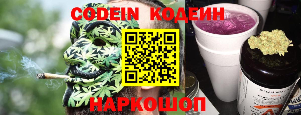 Codein Purple Drank  Вход с VPN  Чехов 